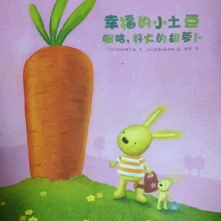 幸福的小土豆　啊哈，好大的胡萝卜