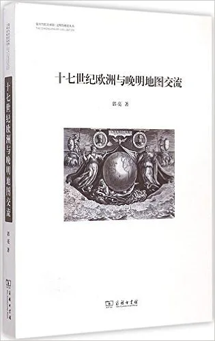 十七世纪欧洲与晚明地图交流