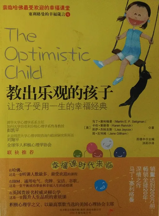 教出乐观的孩子