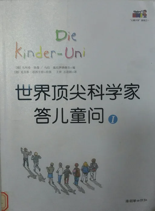 世界顶尖科学家答儿童问