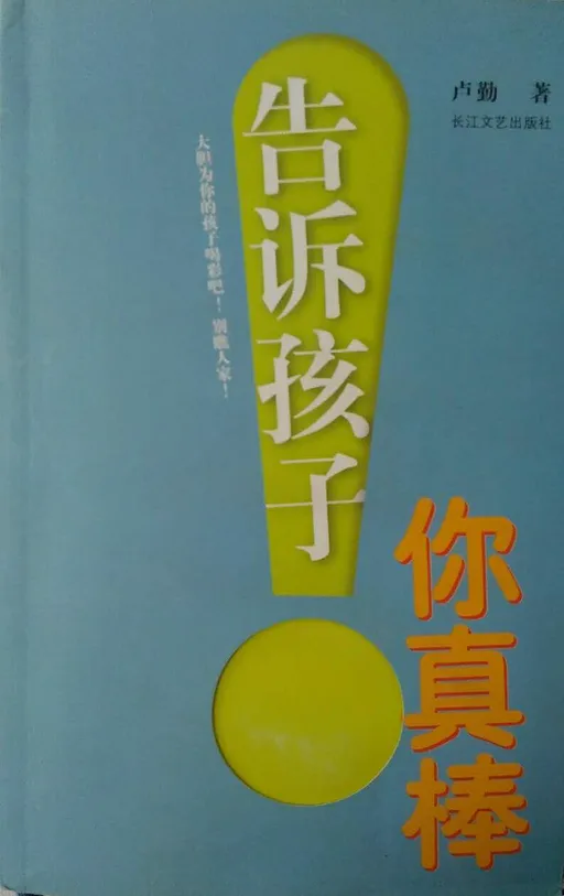 告诉孩子你真棒