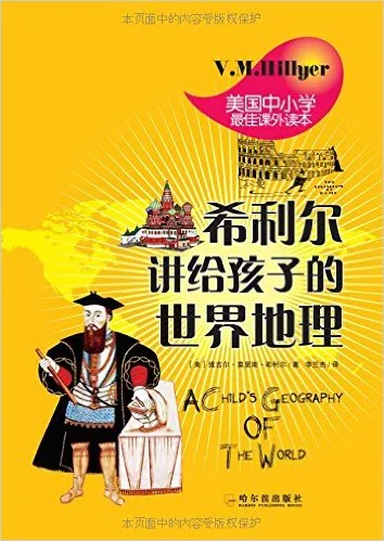 希利尔讲给孩子的世界地理