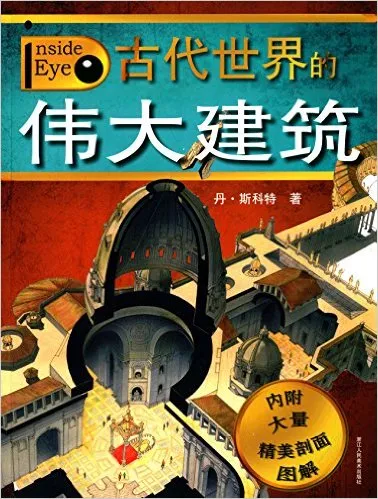 古代世界的伟大建筑