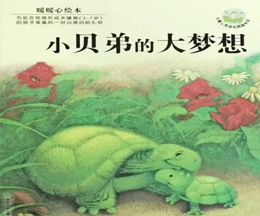 小贝弟的大梦想