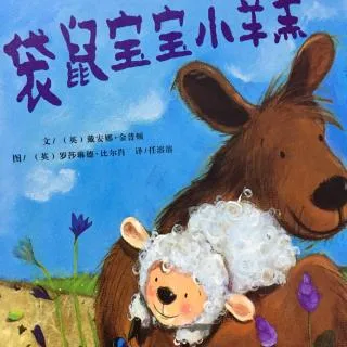 袋鼠宝宝的小羊羔