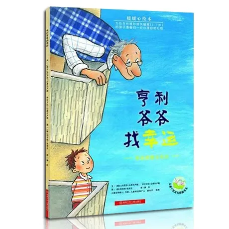 亨利爷爷找幸运