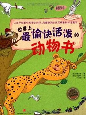 世界上最愉快活泼的动物书