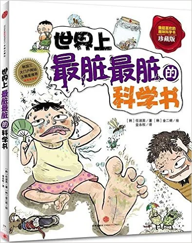 世界上最脏最脏的科学书