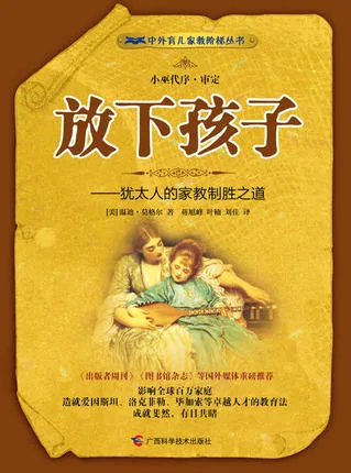 放下孩子——犹太人的家教制胜之道