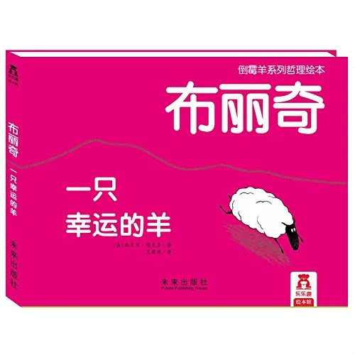 布里奇 一只幸运的羊