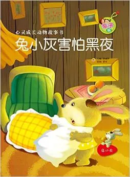 害怕黑夜的小兔子