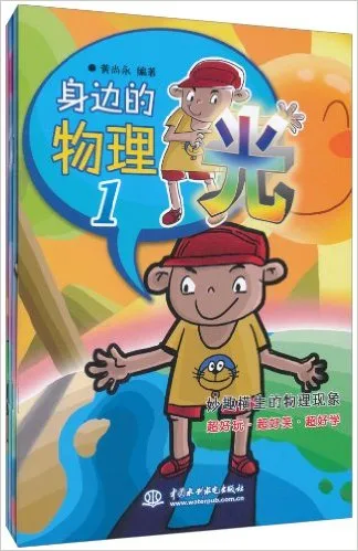 身边的物理1  (全4册)