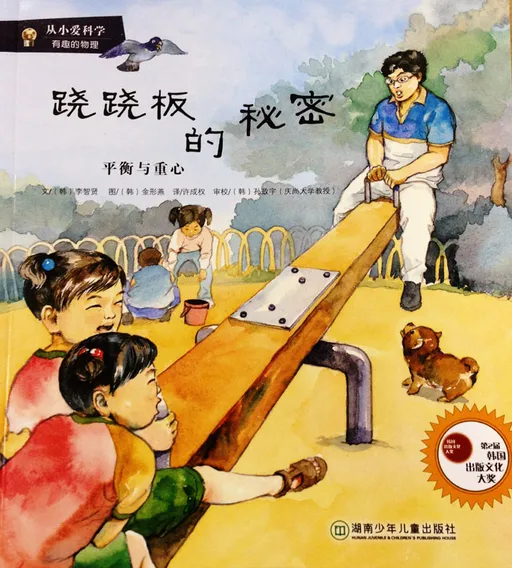 跷跷板的秘密——平衡和重心