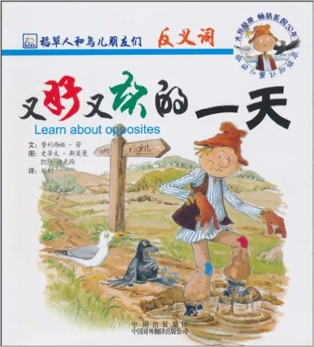 稻草人和鸟儿朋友们反义词：又好又坏的一天