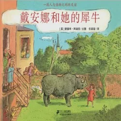 戴安娜和她的犀牛