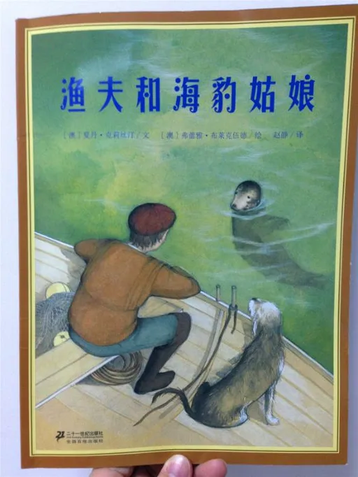 渔夫和海豹姑娘