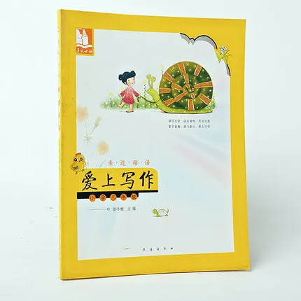 亲近母语：爱上写作