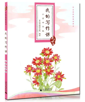 亲近母语：我的写作课