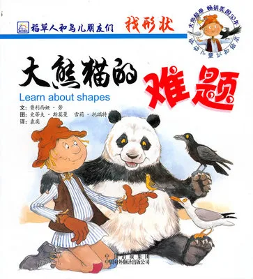 稻草人和鸟儿朋友们找形状：大熊猫的难题