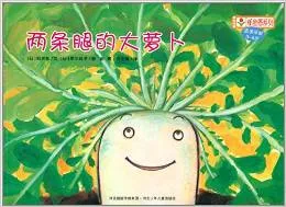 两条腿的大萝卜