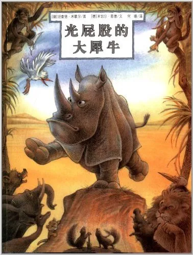 光屁股的大犀牛