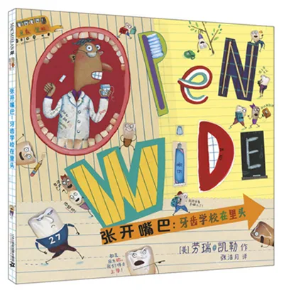 张开嘴巴——牙齿学校在里头