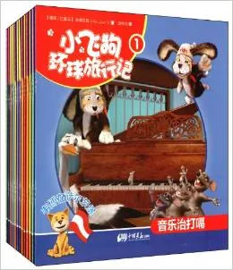 小飞狗环球旅行记套装（全13）