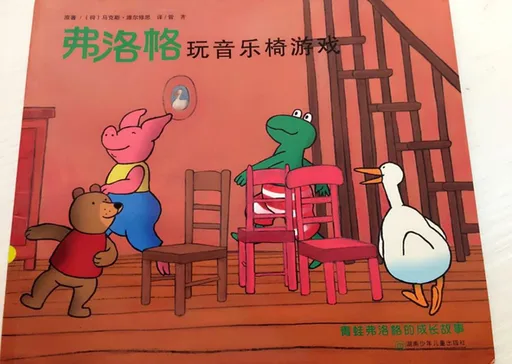 弗洛格玩音乐椅游戏