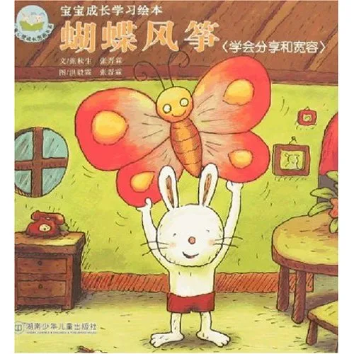 蝴蝶风筝:学会分享和宽容