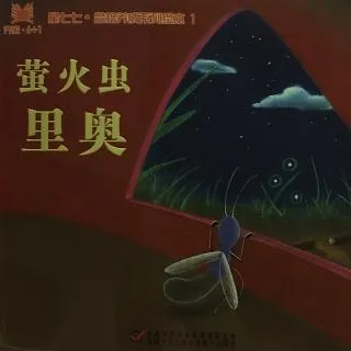 萤火虫里奥