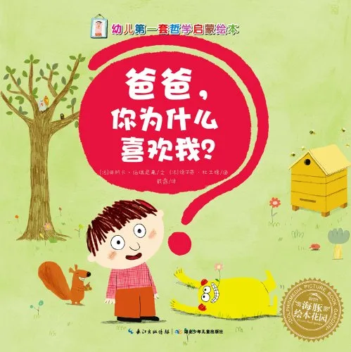 爸爸,你为什么喜欢我?