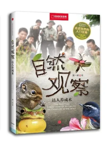自然观察达人养成术