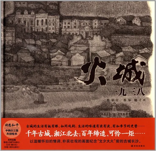 火城：一九三八