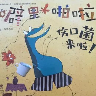 噼里啪啦伤口菌来啦！