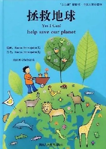 拯救地球