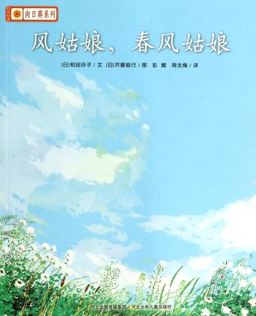 风姑娘，春风姑娘