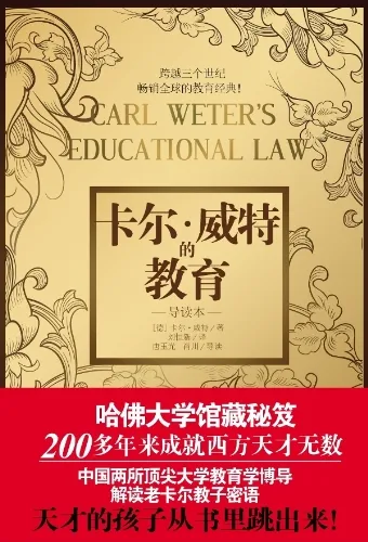 卡尔·威特的教育（导读本）