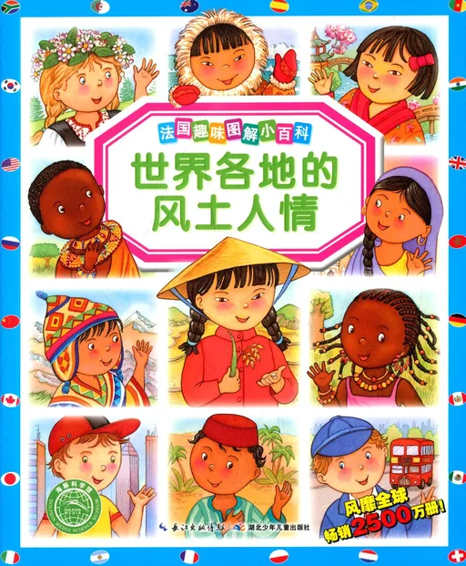 世界各地的风土人情