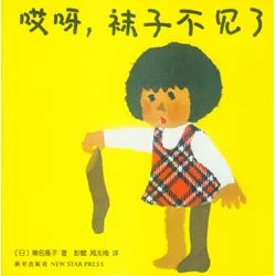 哎呀，袜子不见了