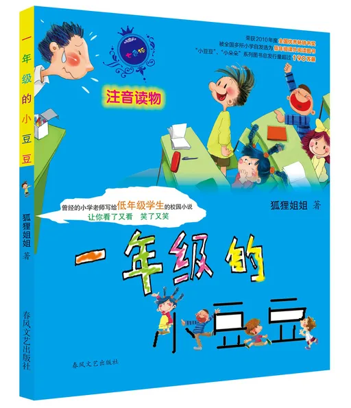 一年级的小豆豆