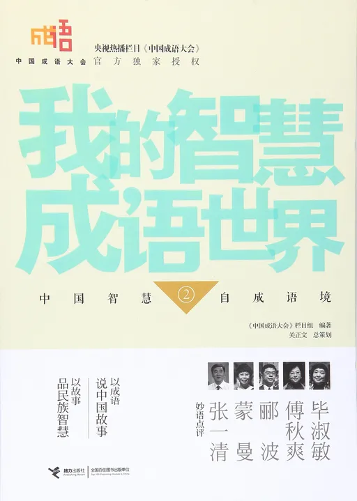 我的智慧成语世界2