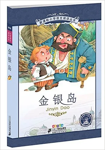 金银岛（彩绘注音版）
