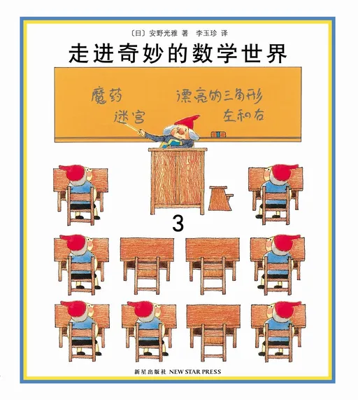 走进奇妙的数学世界3