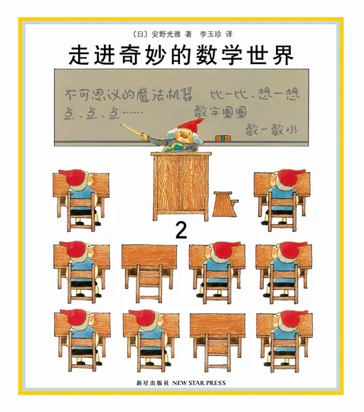 走进奇妙的数学世界2