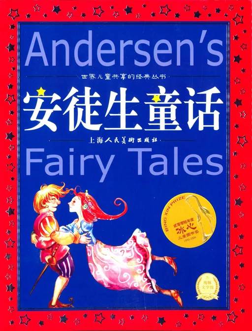 安徒生童话