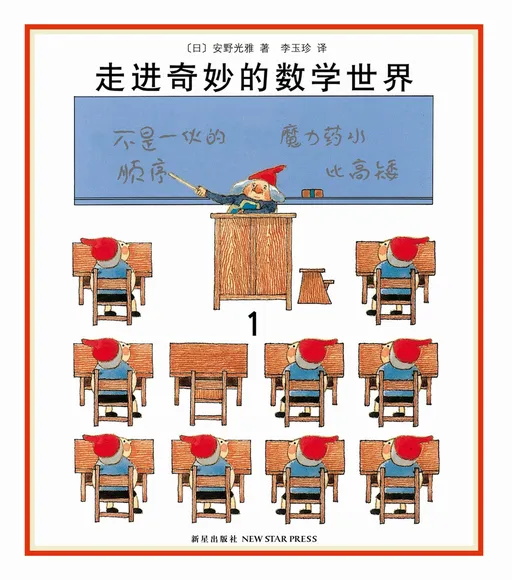 走进奇妙的数学世界1