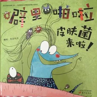 噼里啪啦皮肤菌来啦