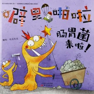 噼里啪啦肠胃菌来啦！