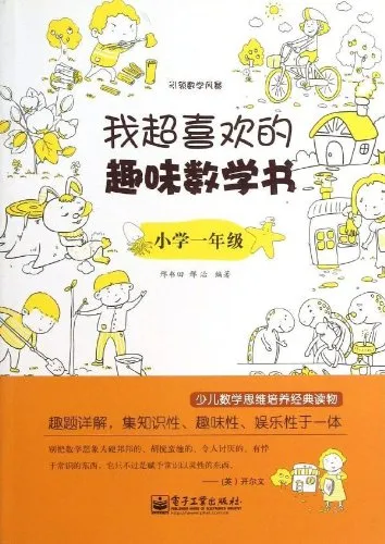 我超喜欢的趣味数学书