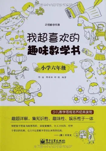 我超喜欢的趣味数学书（小学六年级）